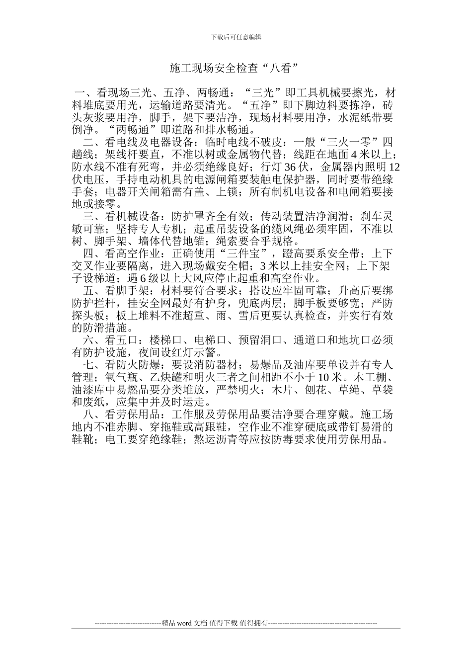 施工现场安全检查“八看”_第1页