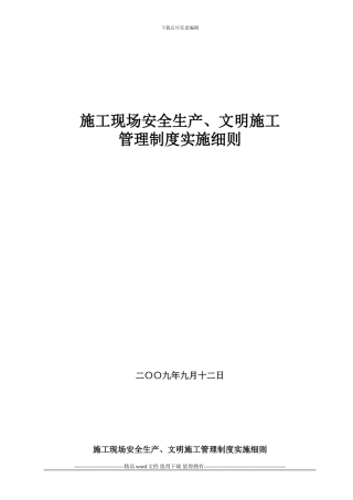 施工现场安全生产、文明施工实施细则