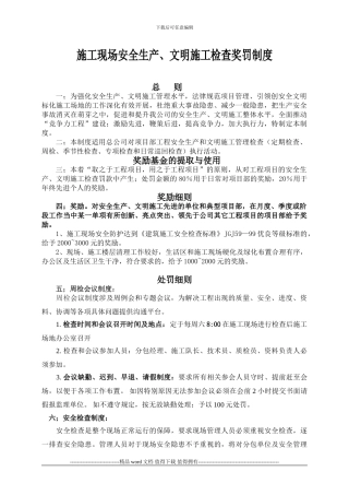 施工现场安全生产、文明施工检查奖罚制度