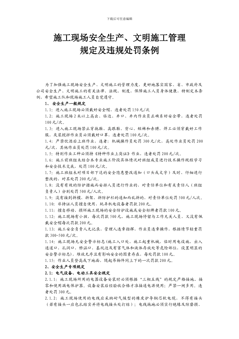 施工现场安全生产、文明施工管理规定及违规处罚条例_第1页