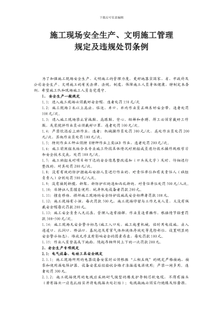 施工现场安全生产、文明施工管理规定及违规处罚条例