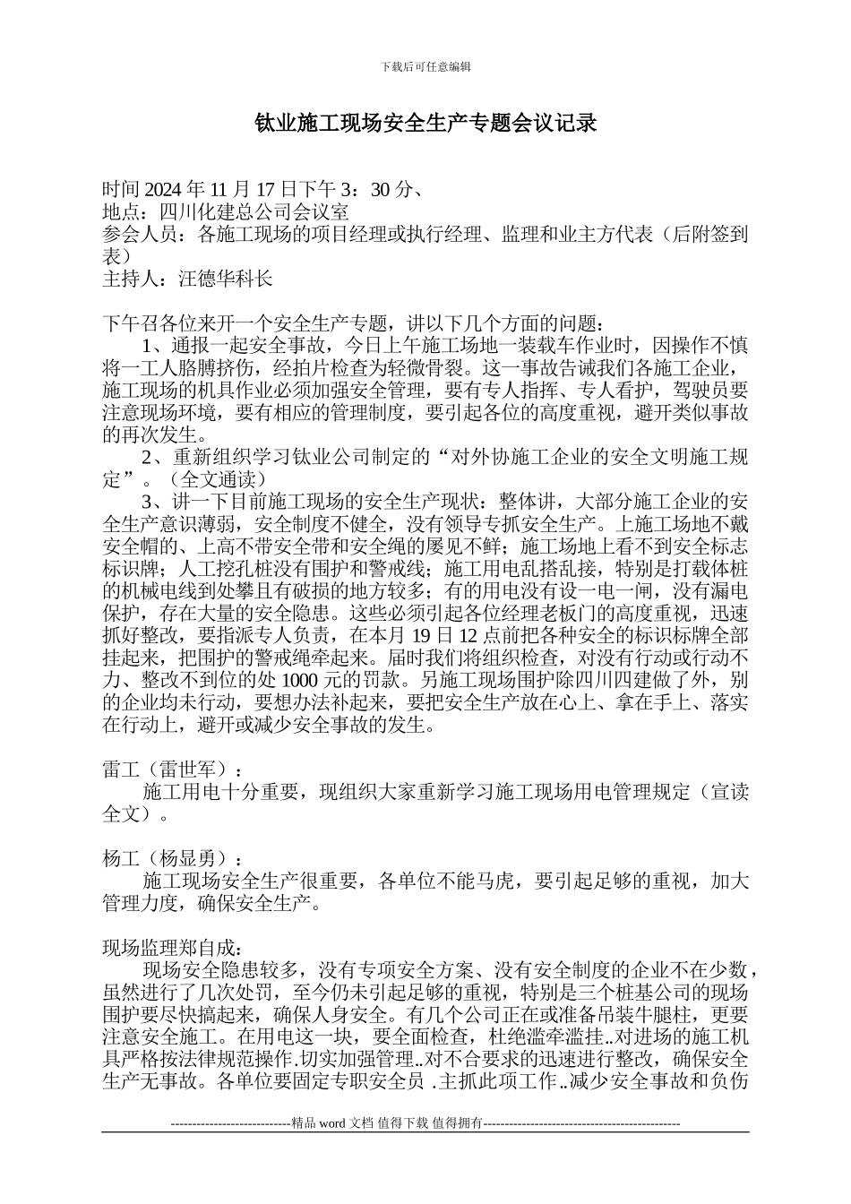 施工现场安全生产专题会议记录2024-11-17_第1页