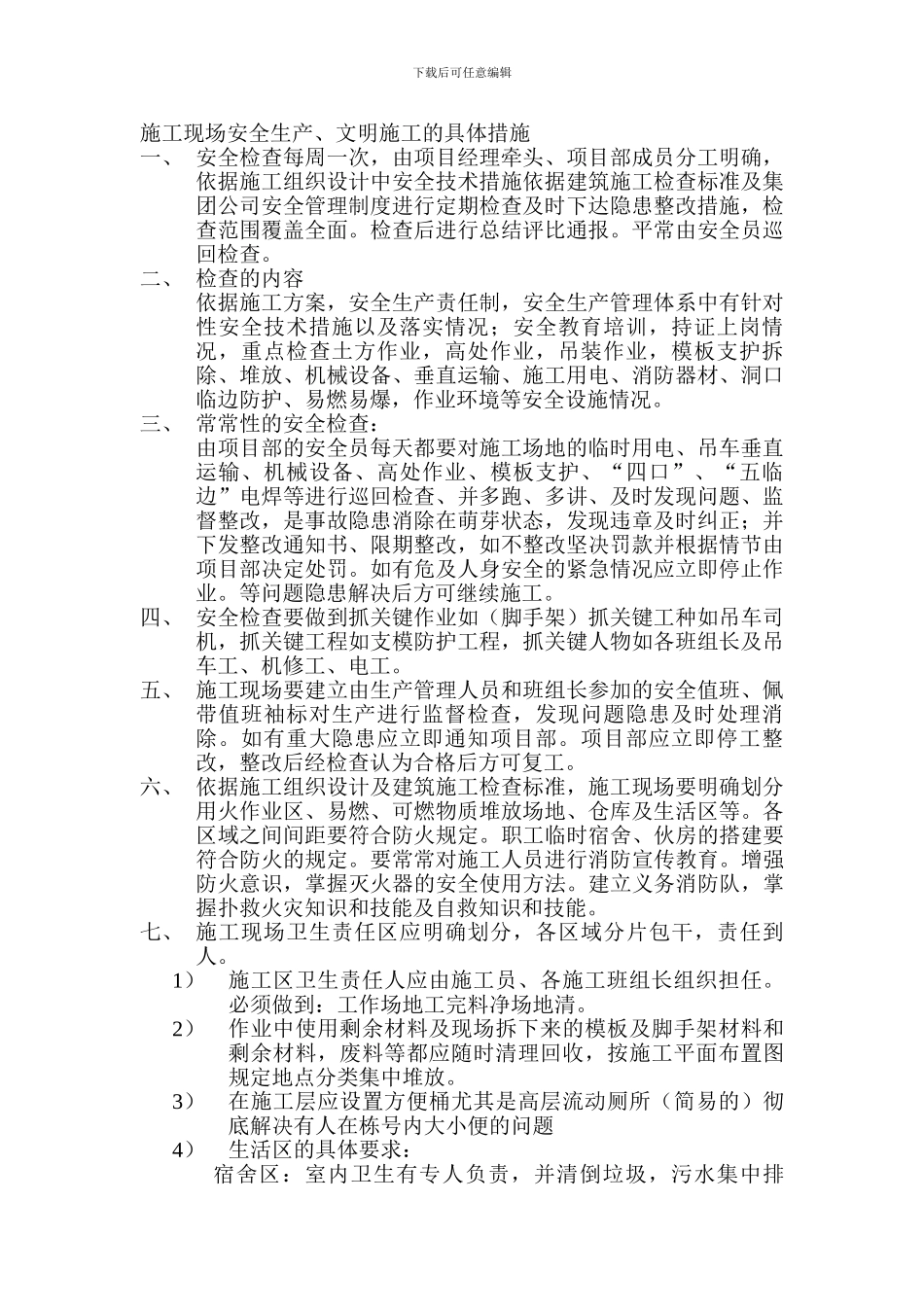 施工现场安全生产、文明施工的具体措施_第1页