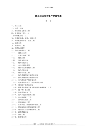 施工现场安全生产交底文本