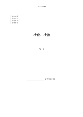 施工现场安全生产保证体系2