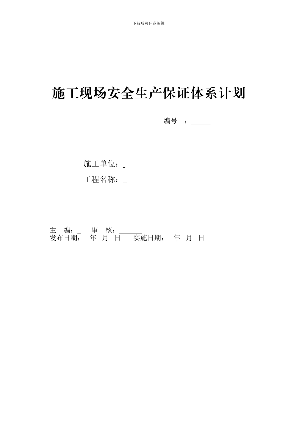 施工现场安全生产保证体系计划_第1页