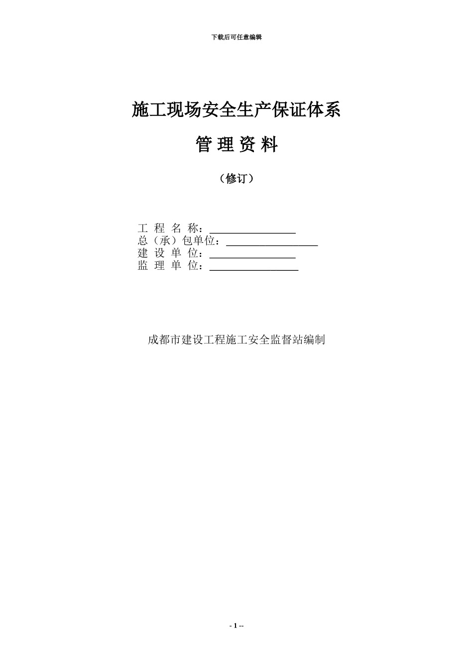 施工现场安全生产保证体系管理资料_第1页