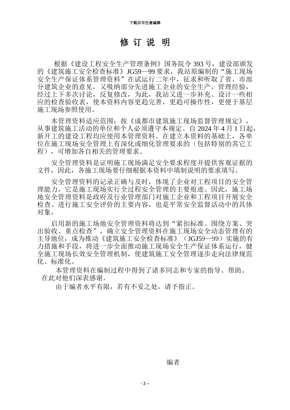 施工现场安全生产保证体系管理资料_第2页