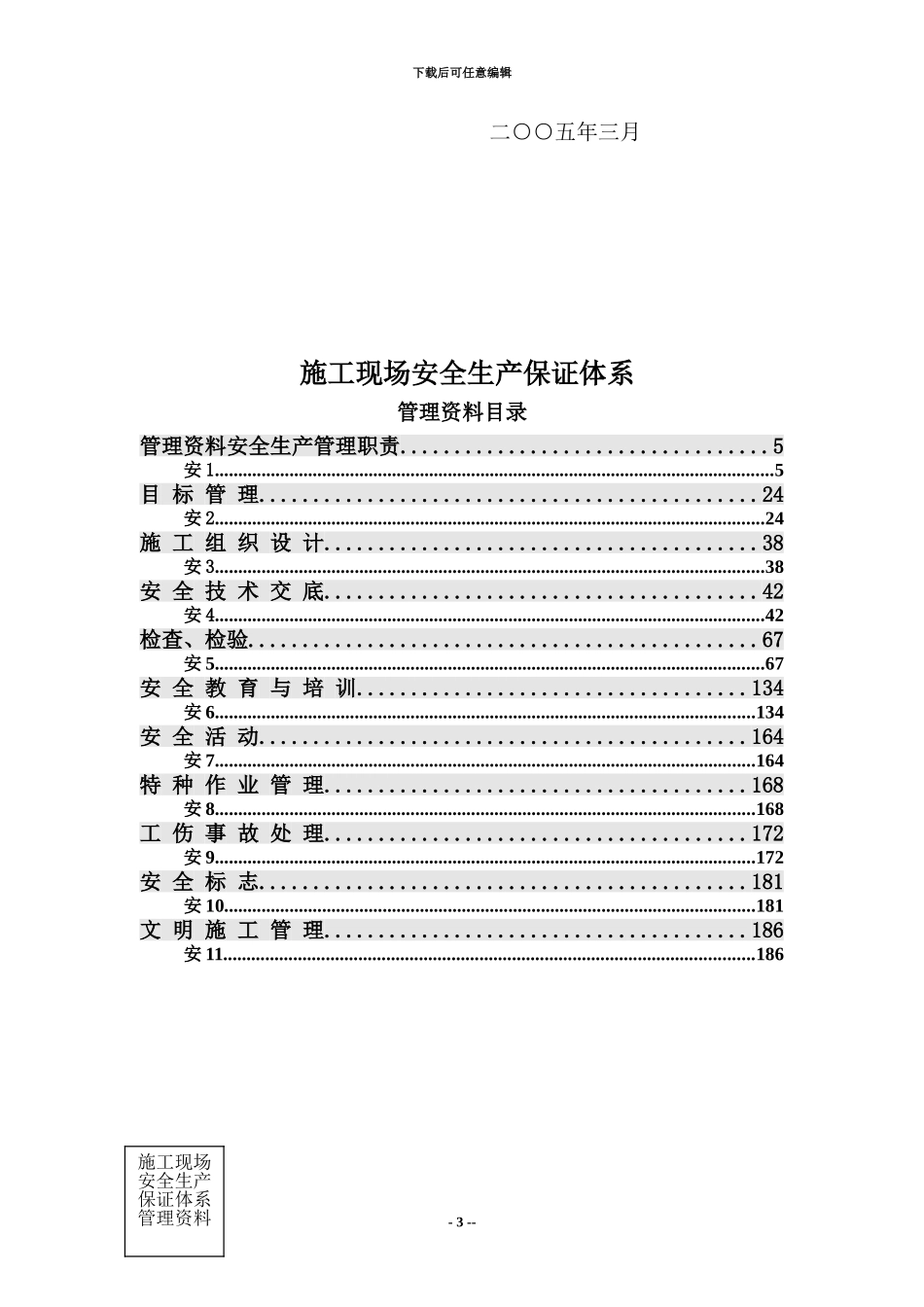 施工现场安全生产保证体系管理资料_第3页