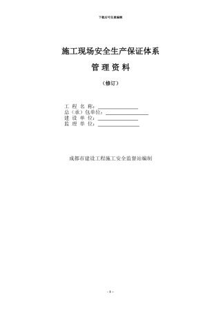 施工现场安全生产保证体系管理资料