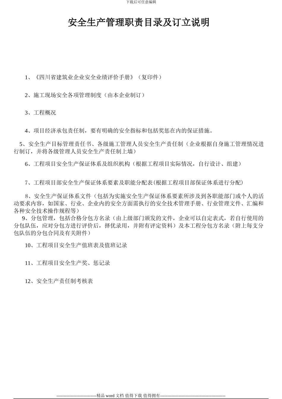 施工现场安全生产保证体系管理资料安1_第2页
