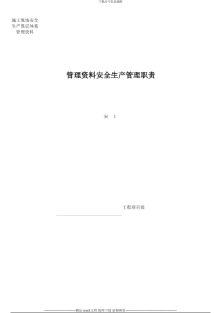 施工现场安全生产保证体系管理资料安1