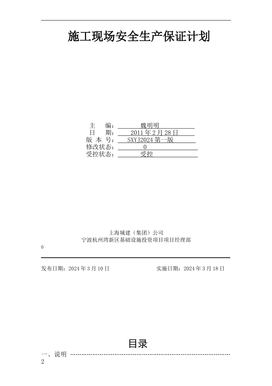 施工现场安全生产保证计划()_第1页