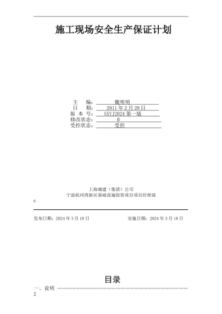 施工现场安全生产保证计划()