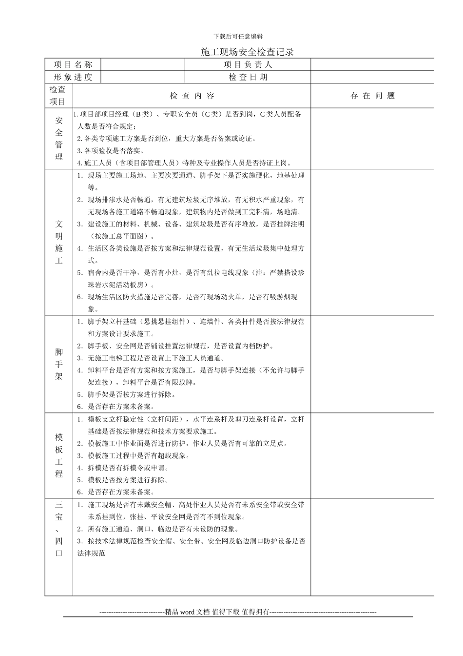 施工现场安全检查记录[1]_第1页
