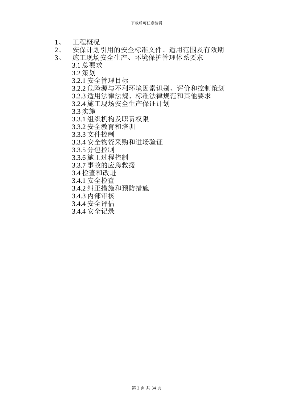 施工现场安全生产保证计划_第2页