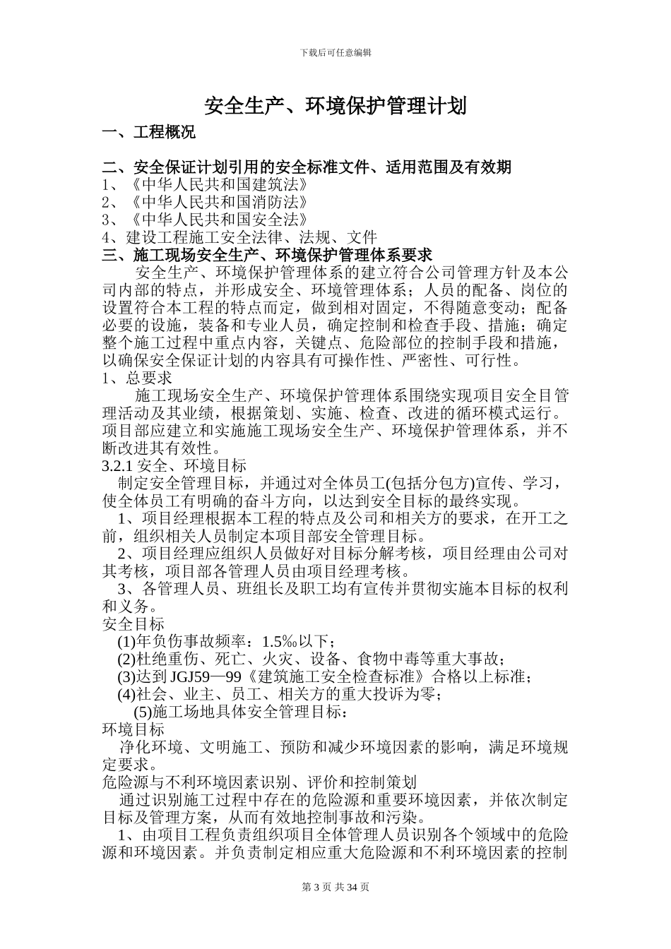 施工现场安全生产保证计划_第3页