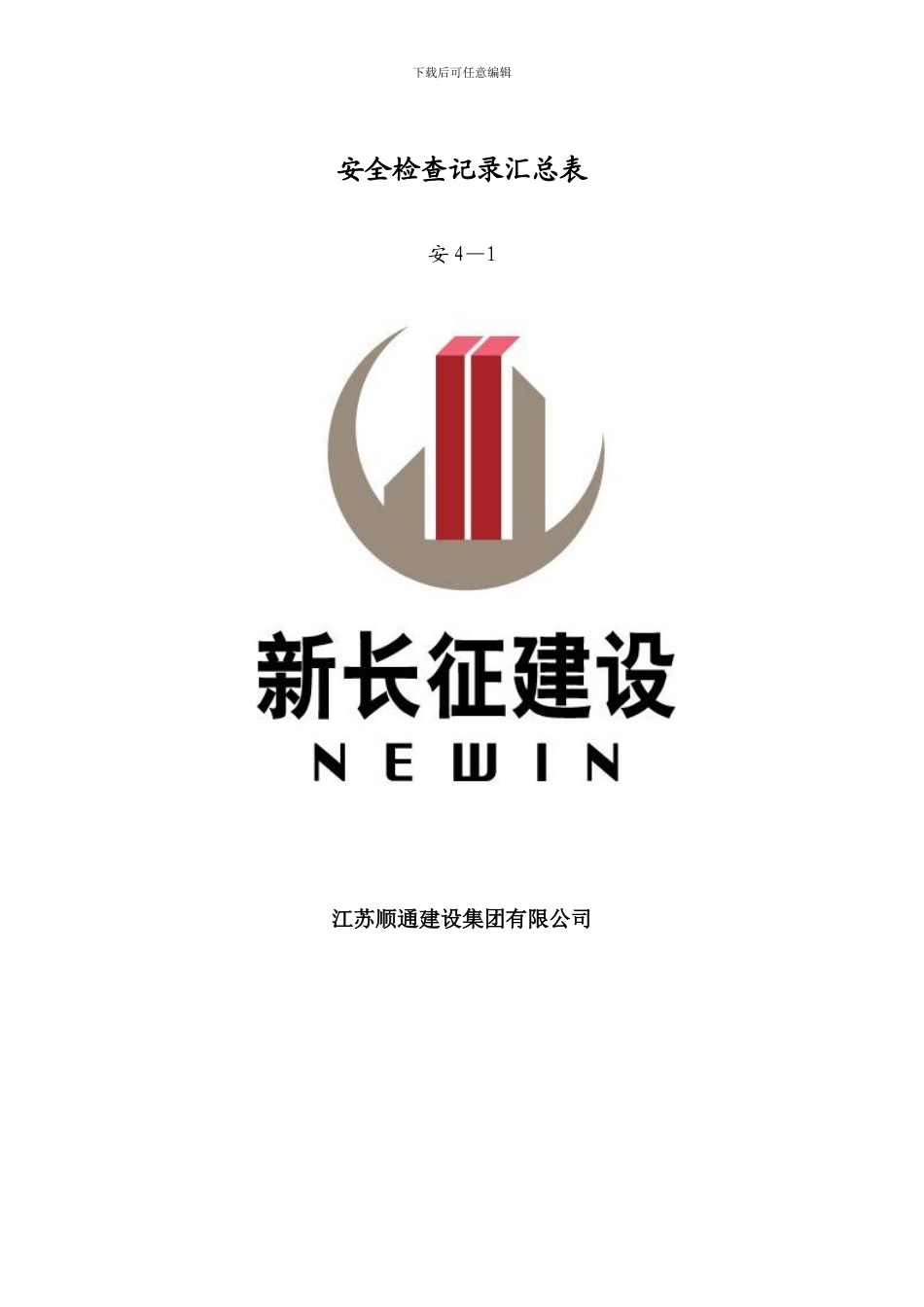 施工现场安全生产保证体系资料5_第3页