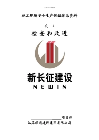 施工现场安全生产保证体系资料5