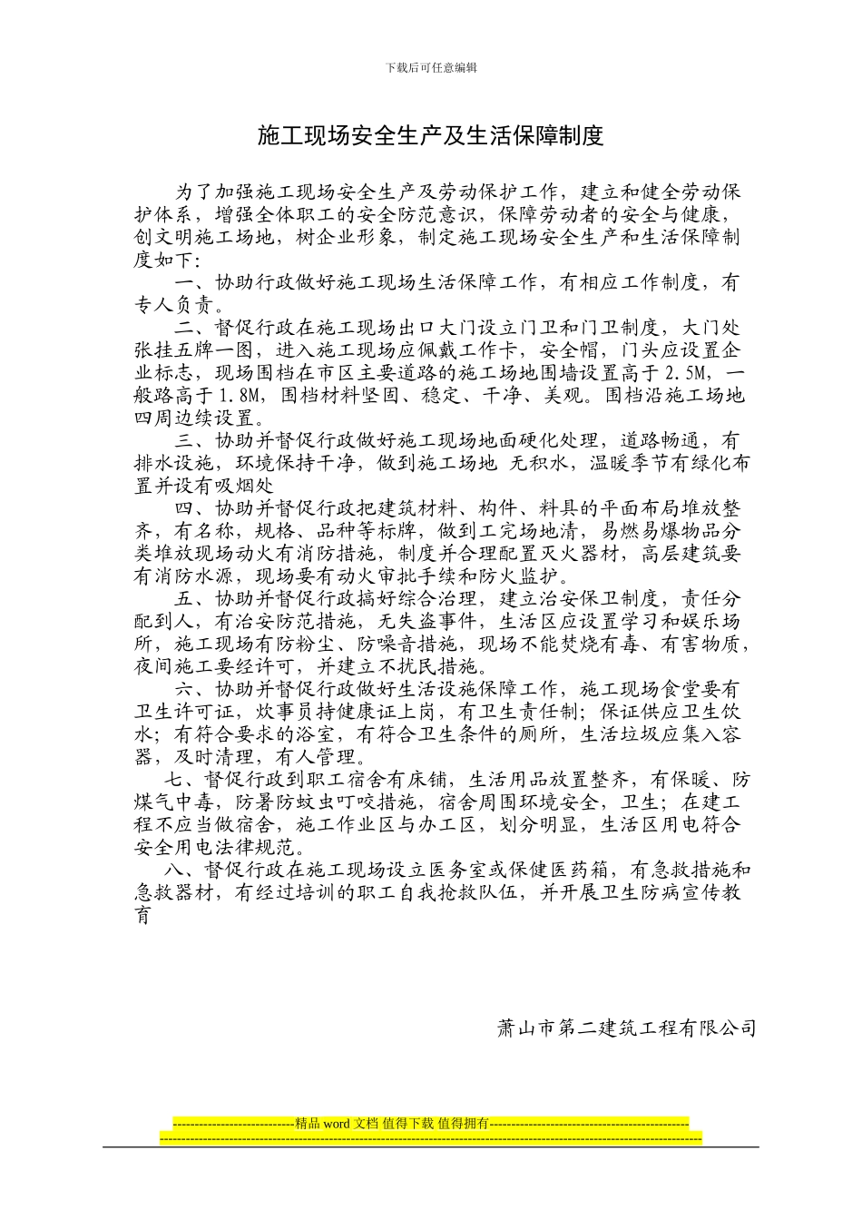 施工现场安全生产及生活保障制度_第1页