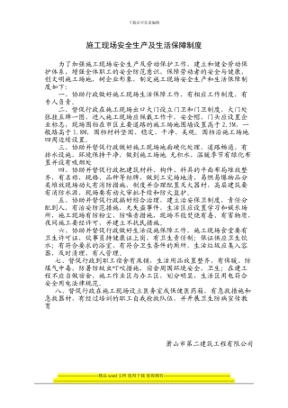 施工现场安全生产及生活保障制度