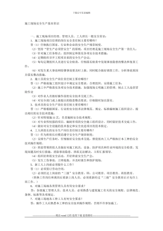 施工现场安全生产基本常识