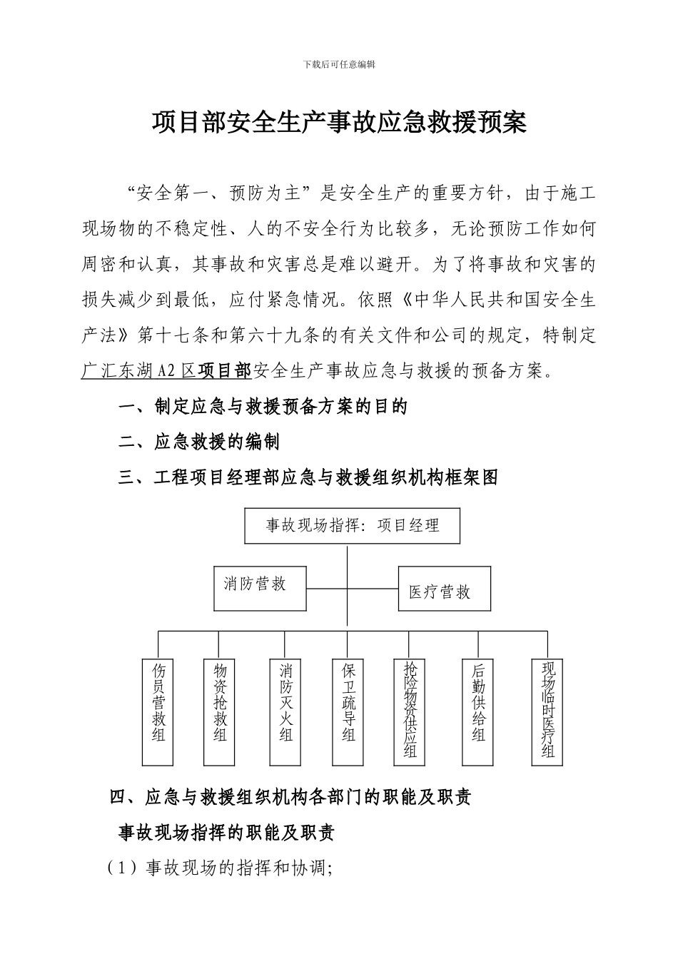 施工现场安全生产应急预案的编制内容_第3页