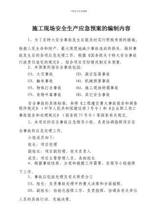 施工现场安全生产应急预案的编制内容