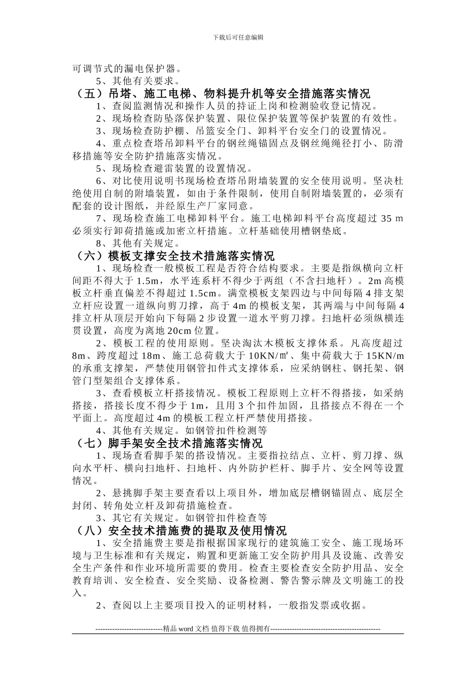 施工现场安全生产情况检查要点_第2页