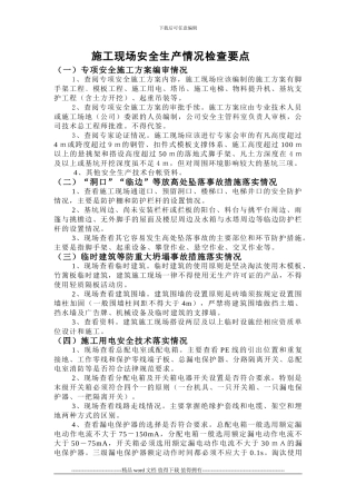 施工现场安全生产情况检查要点