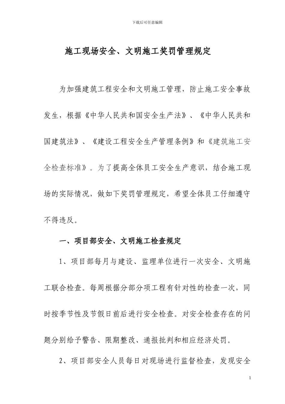施工现场安全生产文明施工管理规定_第1页