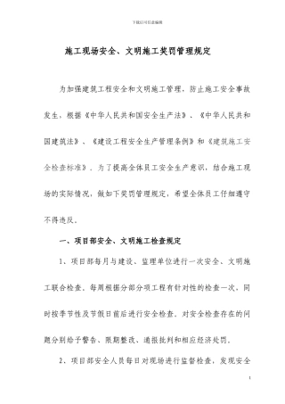 施工现场安全生产文明施工管理规定