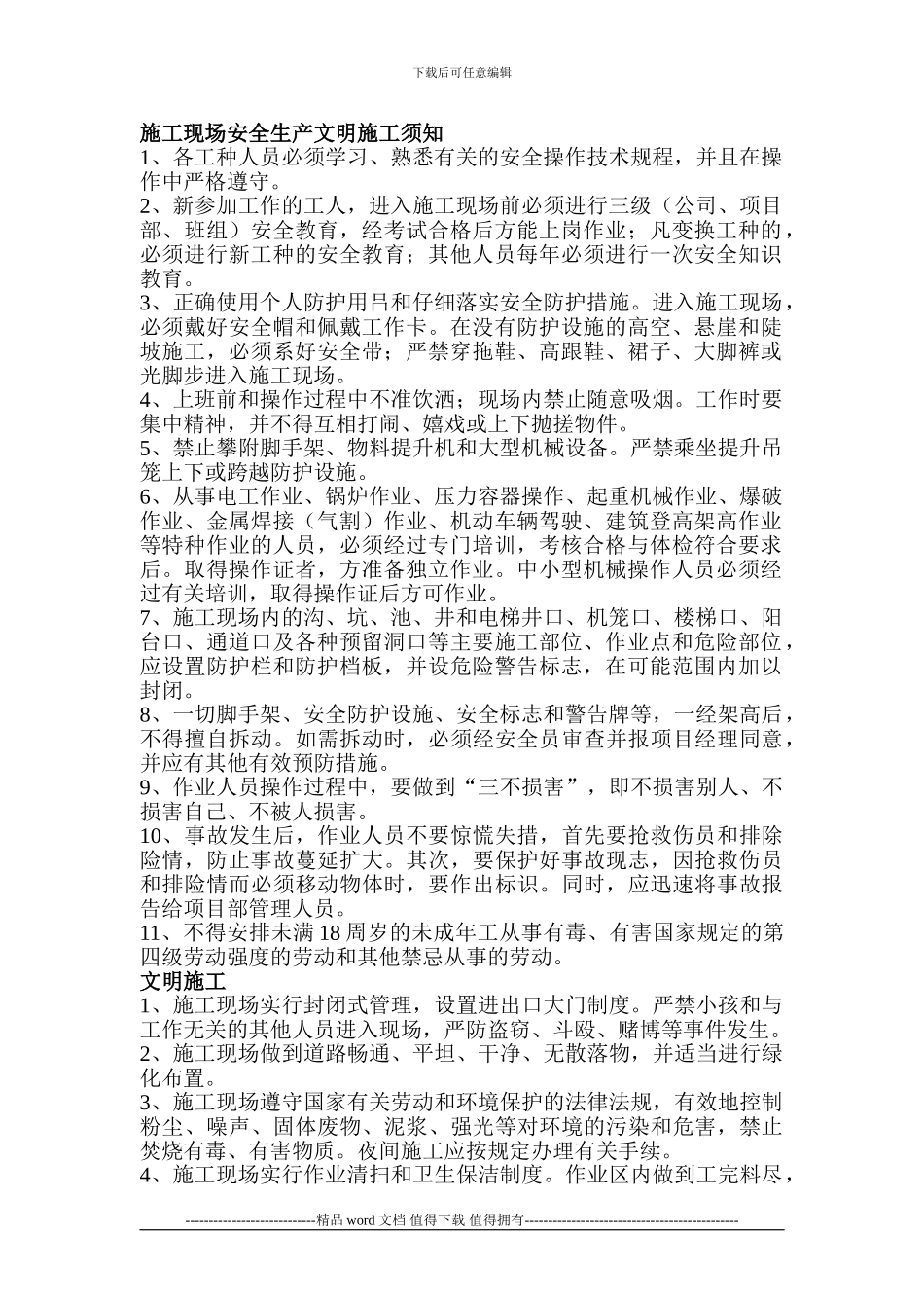 施工现场安全生产文明施工须知1_第1页