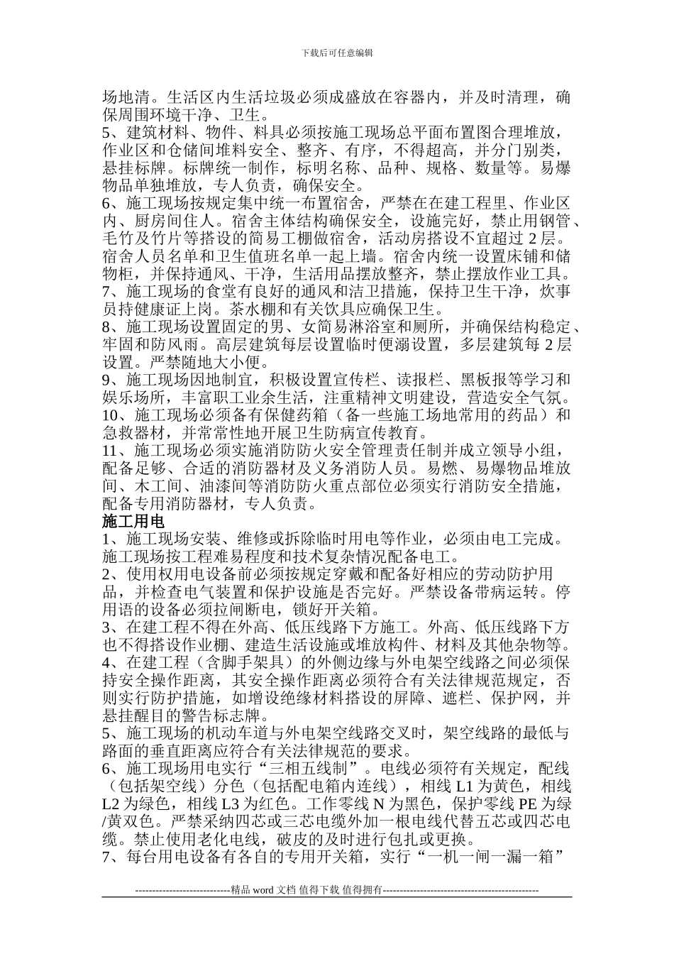 施工现场安全生产文明施工须知1_第2页