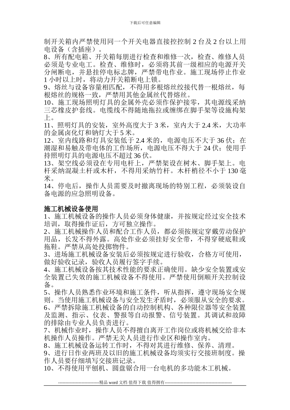 施工现场安全生产文明施工须知1_第3页