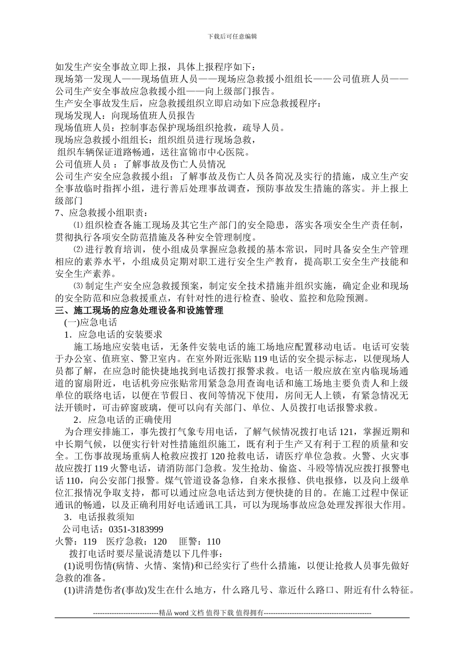 施工现场安全生产事故应急救援预案#_第2页