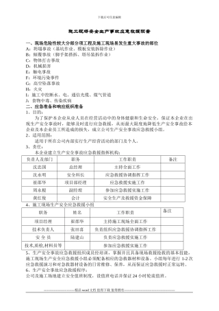 施工现场安全生产事故应急救援预案#