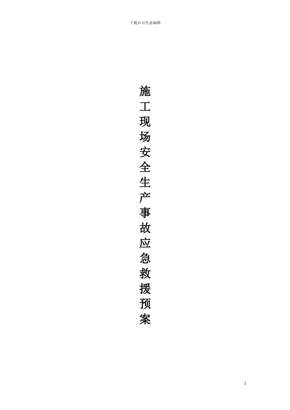 施工现场安全生产事故应急救援预案_第1页