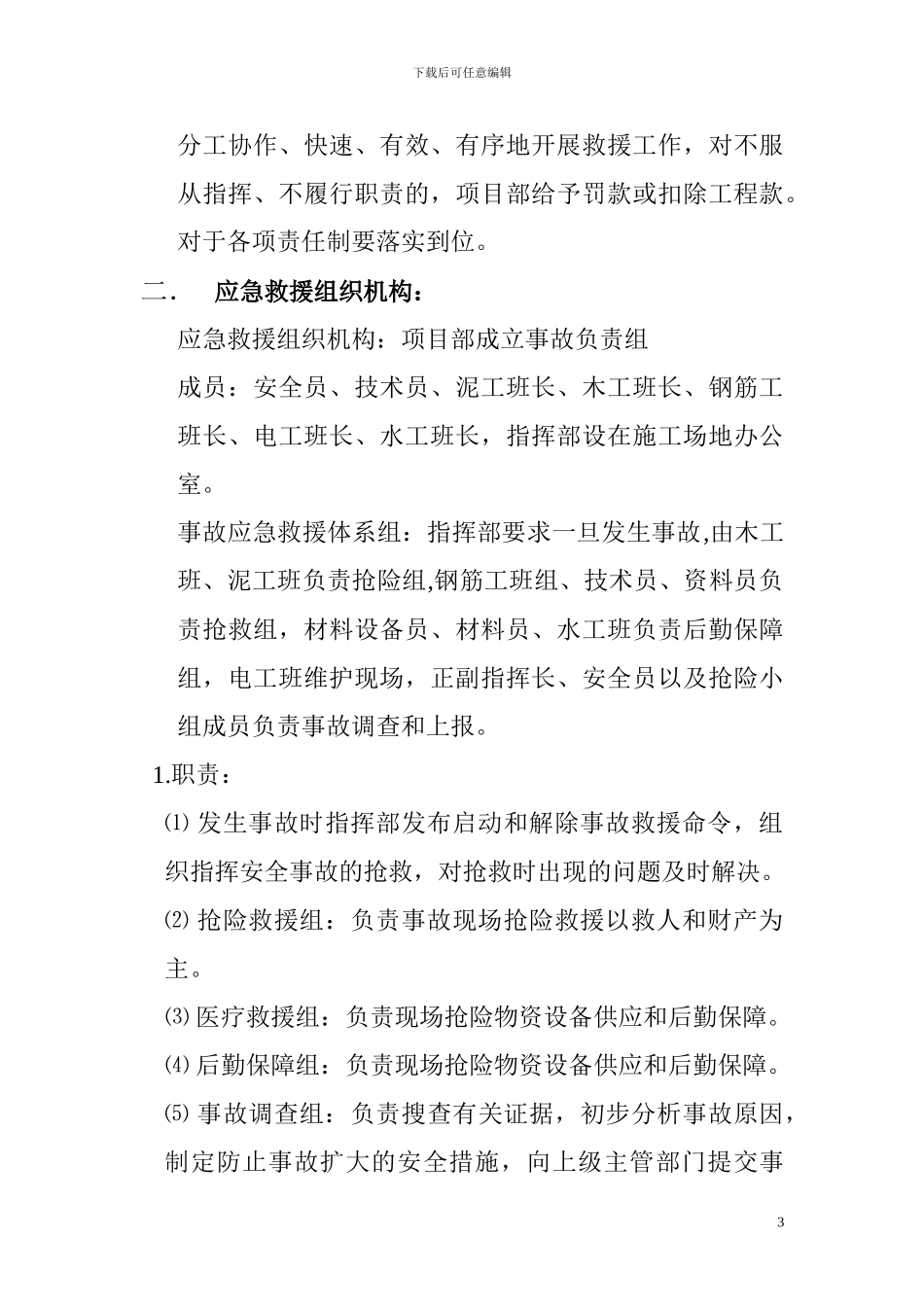 施工现场安全生产事故应急救援预案_第3页