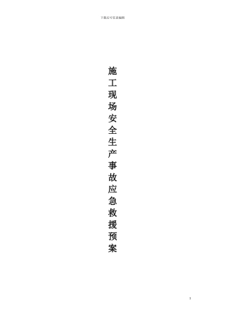 施工现场安全生产事故应急救援预案