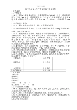 施工现场安全生产暨文明施工保证计划