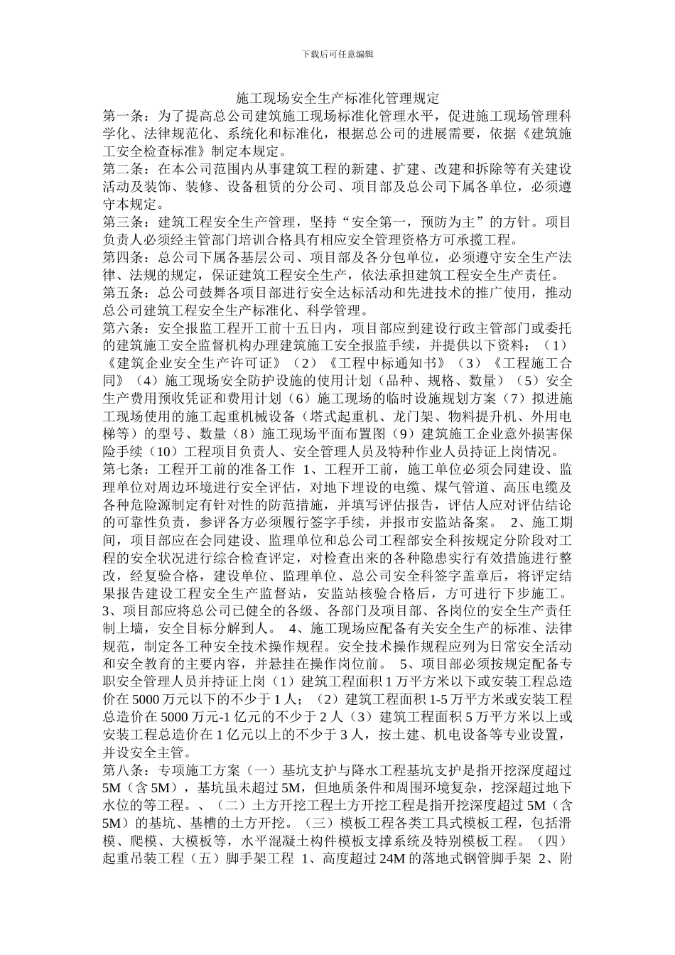 施工现场安全生产标准化管理规定_第1页