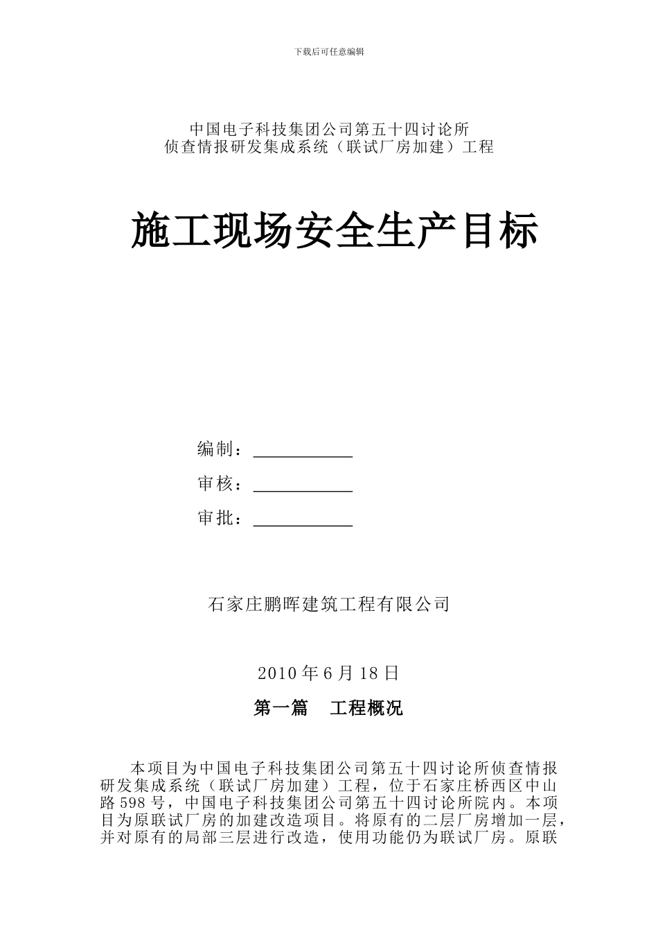 施工现场安全生产目标_第1页
