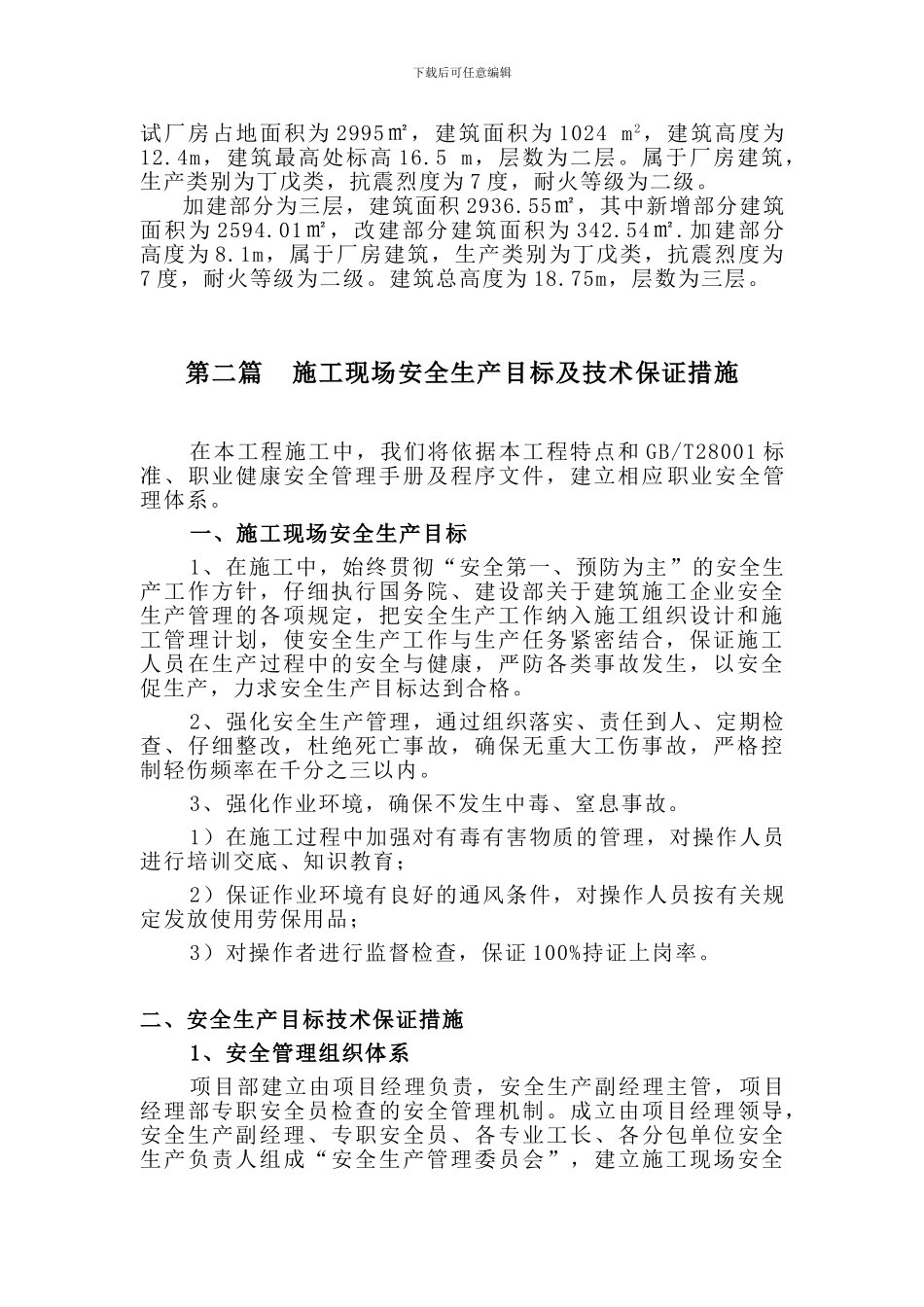 施工现场安全生产目标_第2页