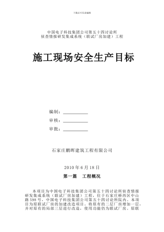 施工现场安全生产目标