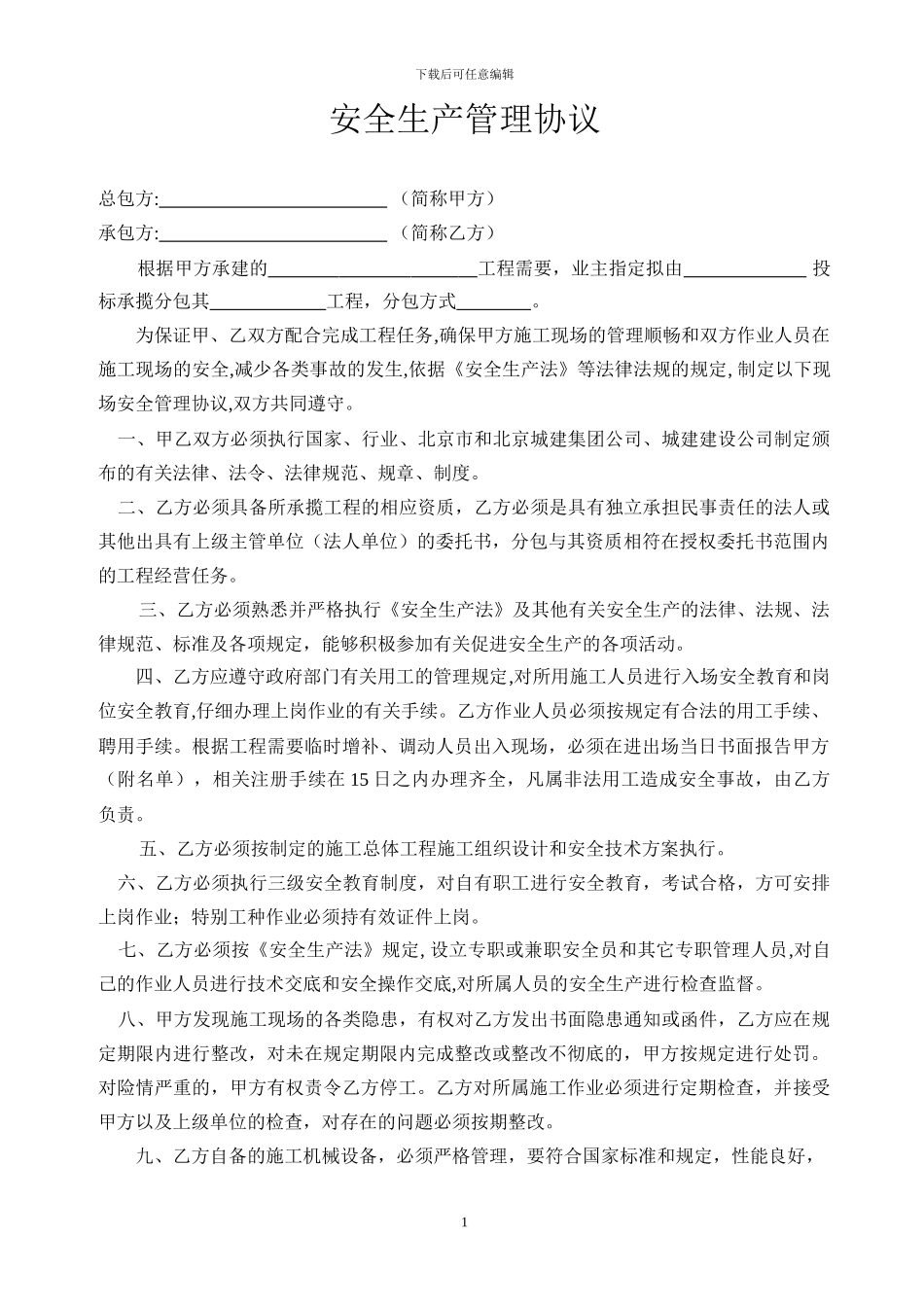 施工现场安全生产管理协议()_第1页