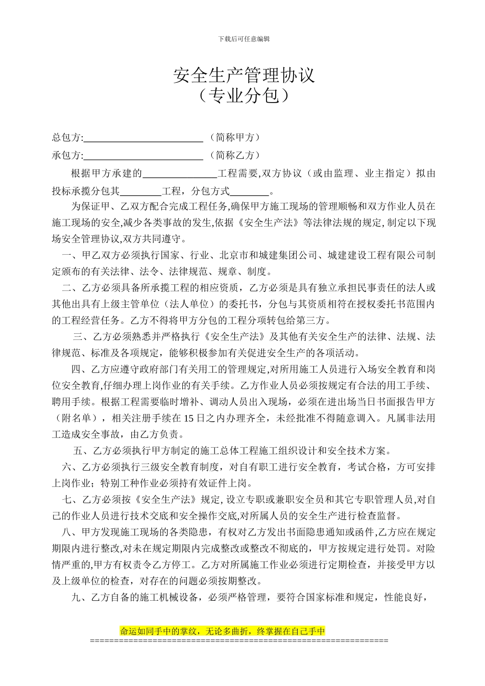 施工现场安全生产管理协议(大包分包)_第1页