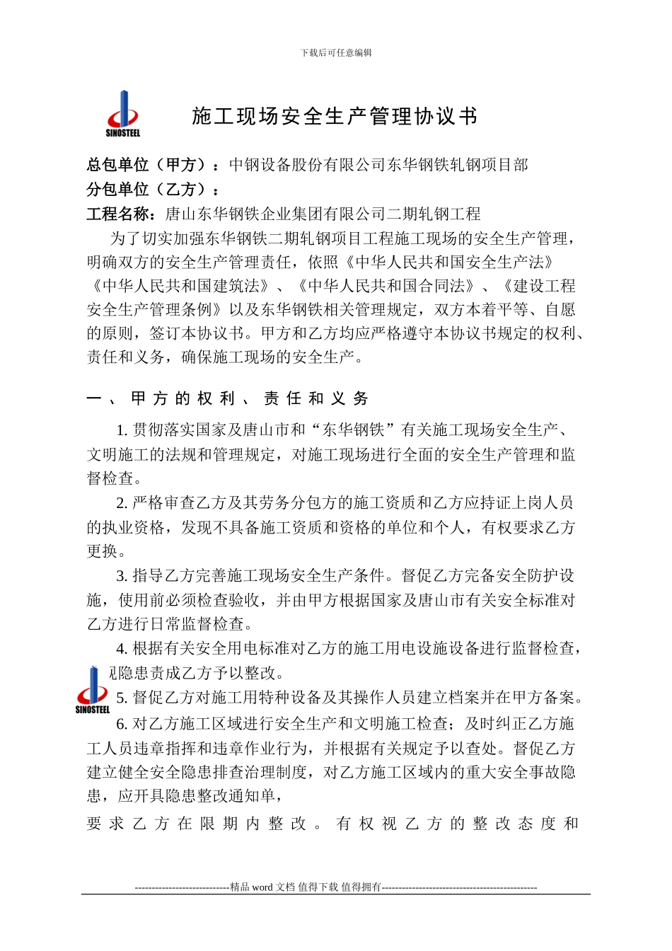 施工现场安全生产管理协议_第1页