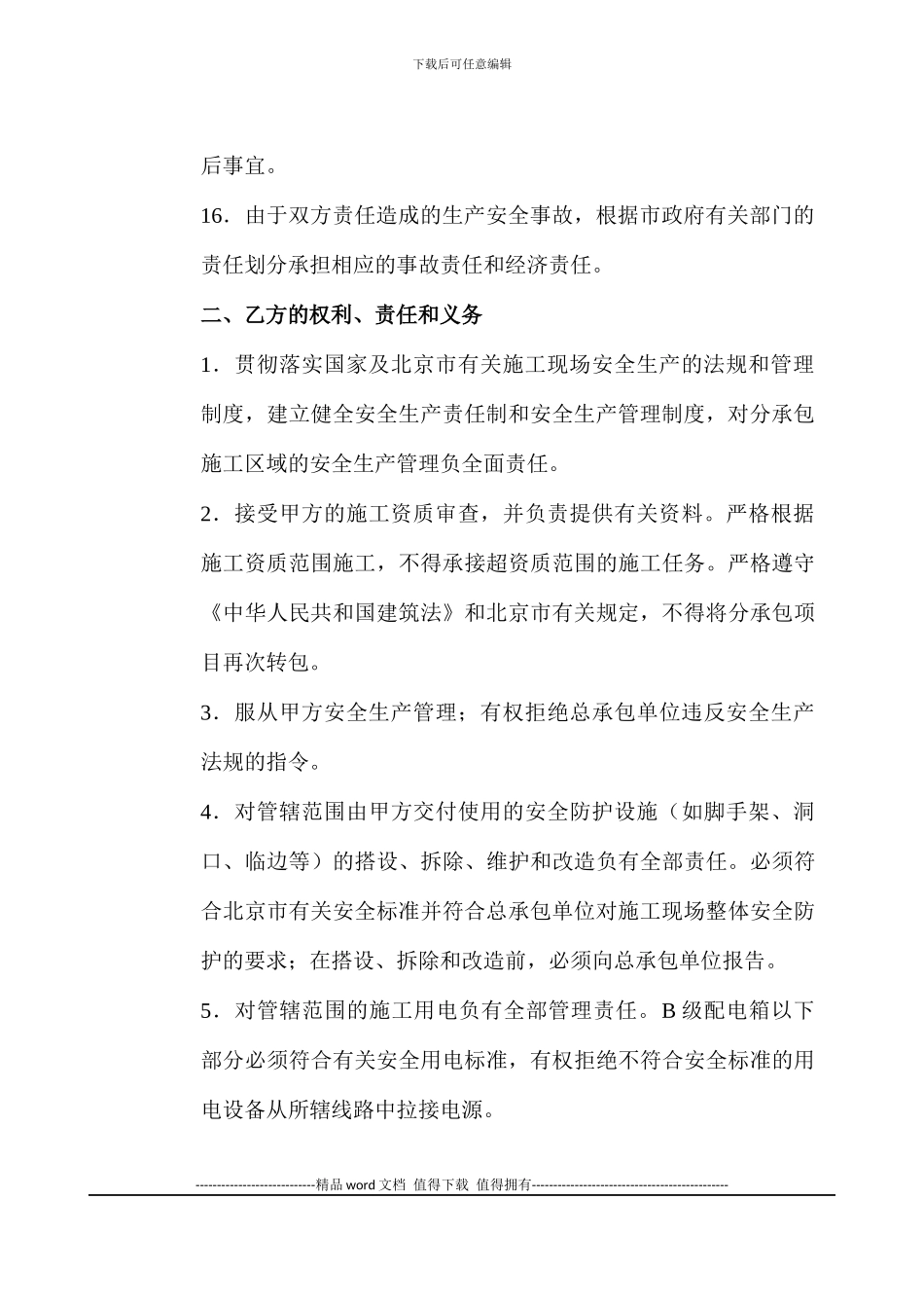 施工现场安全生产管理协议书()_第3页