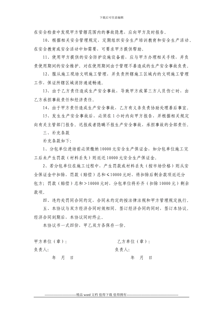 施工现场安全生产管理协议书()范本_第3页